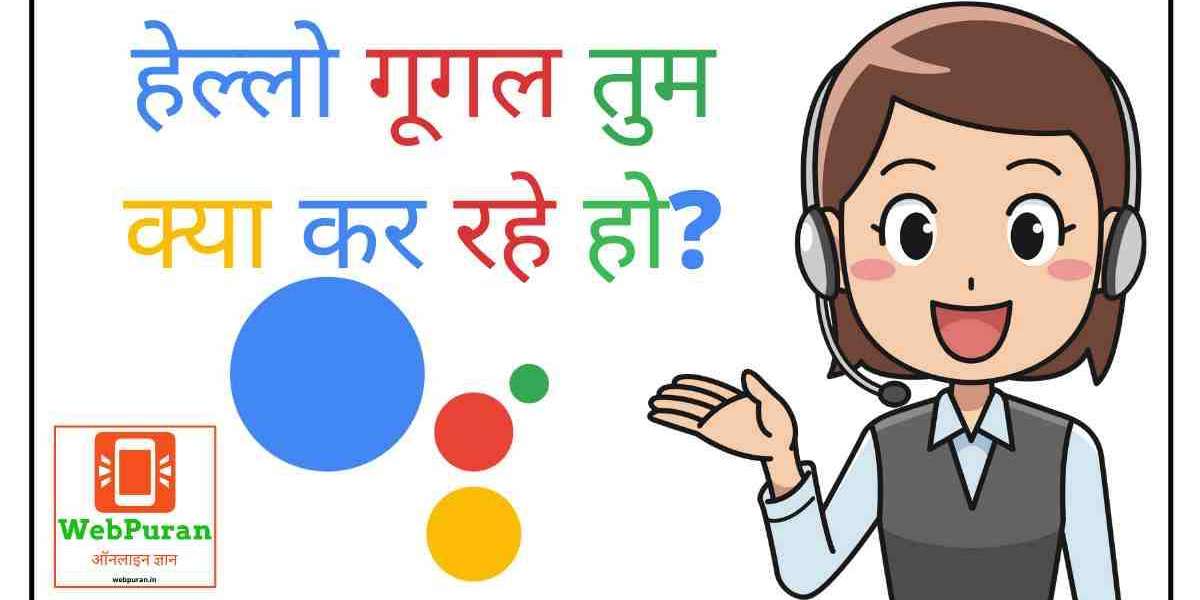 हेलो गूगल क्या कर रहे हो | Hello Google Kya Kar Rahe Ho