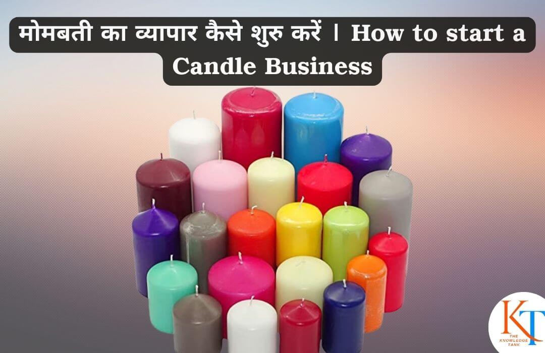 मोमबती का व्यवसाय कैसे शुरु करें | How to Start Candle Making Business