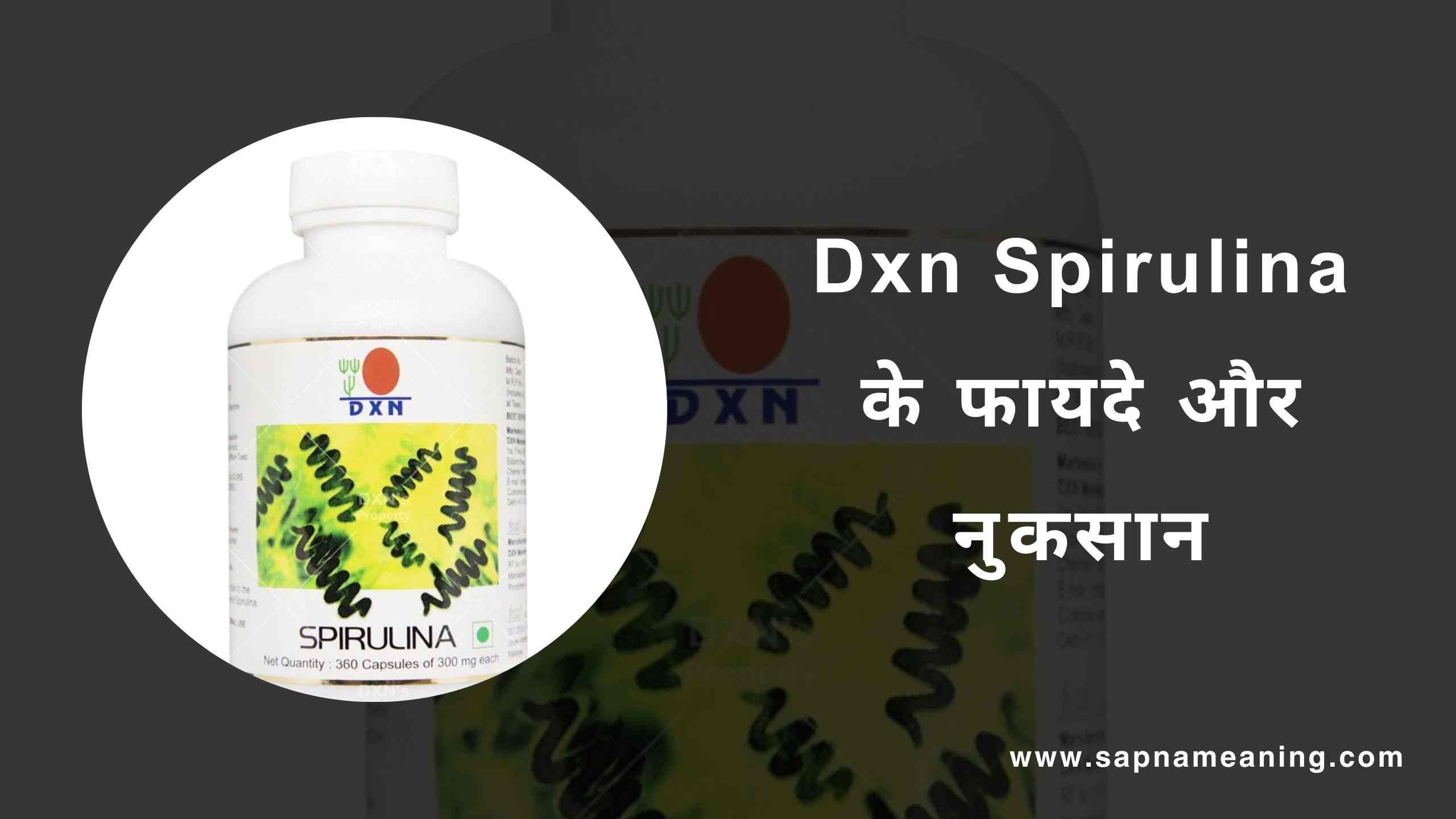 Dxn Spirulina Uses Hindi - जाने फायदे , नुक्सान और उपयोग - sapnameaning.com