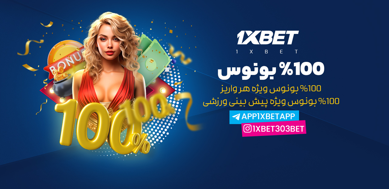 اپلیکیشن سایت وان ایکس بت