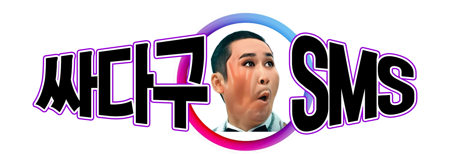 해외문자 발송 - 국제문자 전문 싸다구SMS | 빠르고 안전한 해외문자사이트