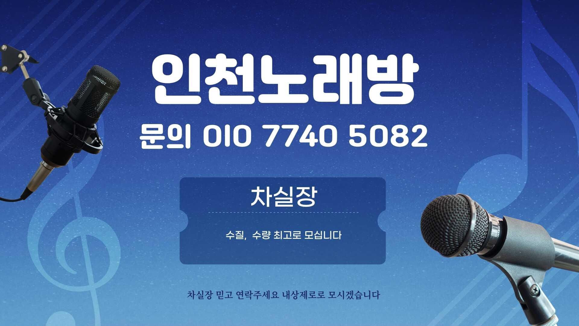 인천쓰리노노래방 OlO 774O 5O82