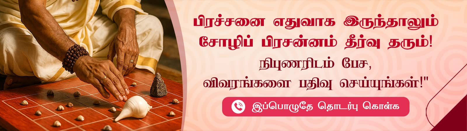 Soli (sozhi)(chozhi ) Prasannam Tamil, சோழி பிரசன்னம் பார்ப்பது எப்படி